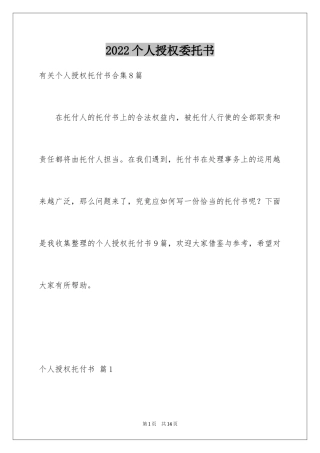 2024个人授权委托书_193