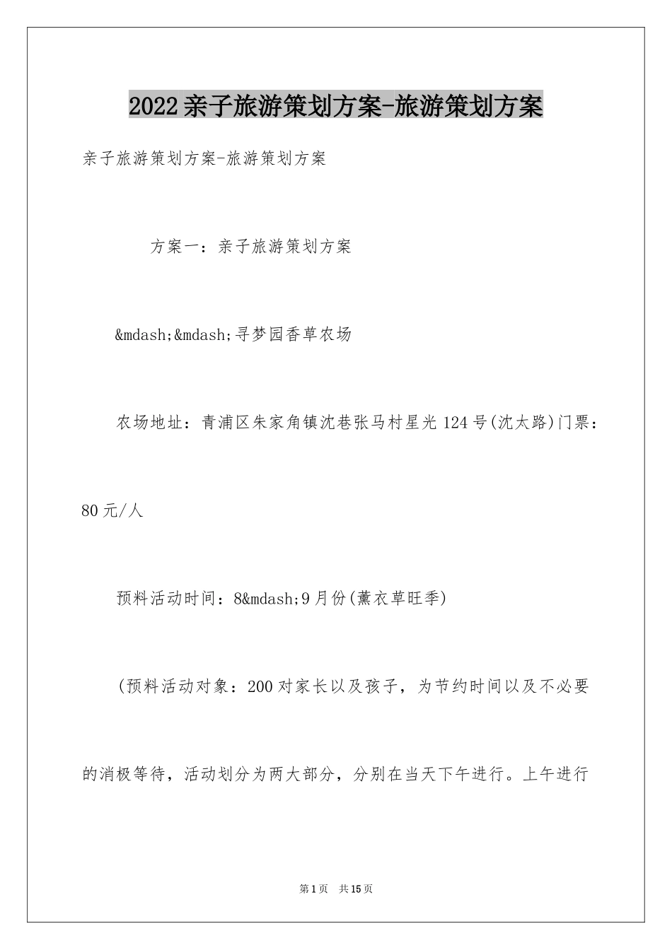 2024亲子旅游策划方案-旅游策划方案_第1页