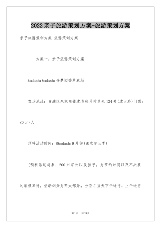 2024亲子旅游策划方案-旅游策划方案