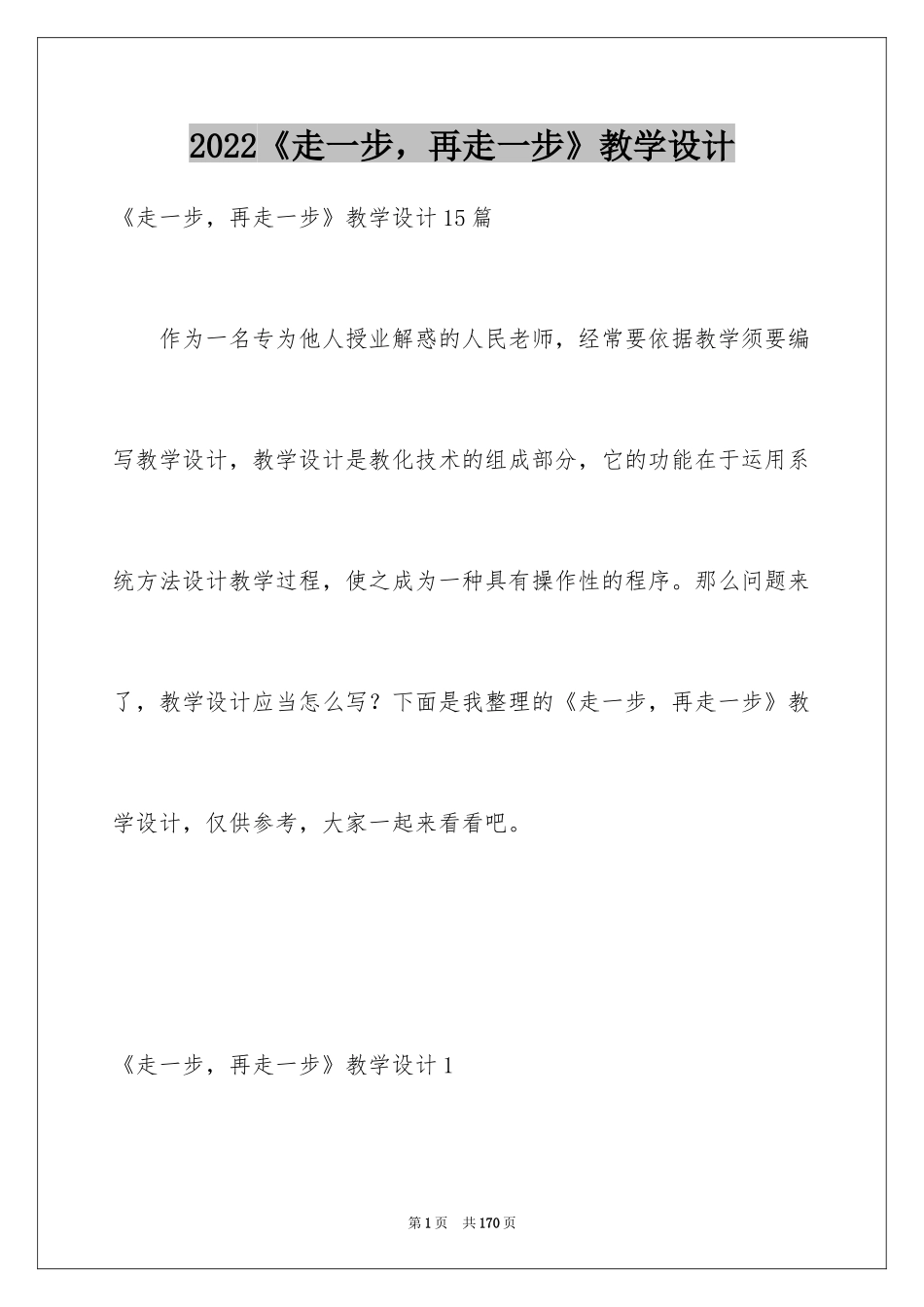 2024《走一步，再走一步》教学设计_第1页