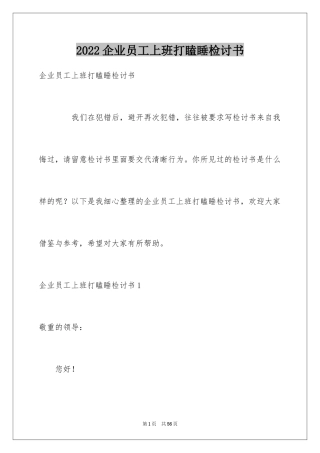2024企业员工上班打瞌睡检讨书
