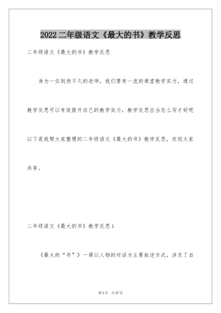 2024二年级语文《最大的书》教学反思