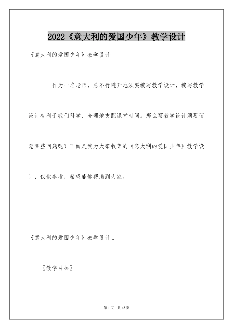 2024《意大利的爱国少年》教学设计_2_第1页