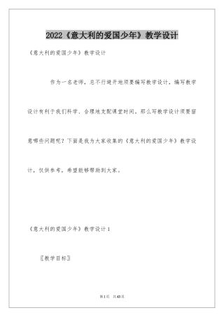 2024《意大利的爱国少年》教学设计_2