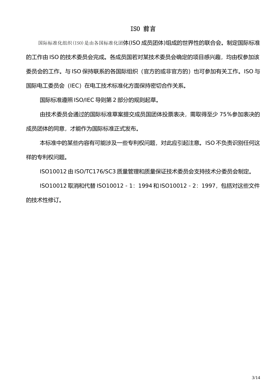 ISO100122003测量管理体系-测量过程和测量设备的要求(1)_第3页