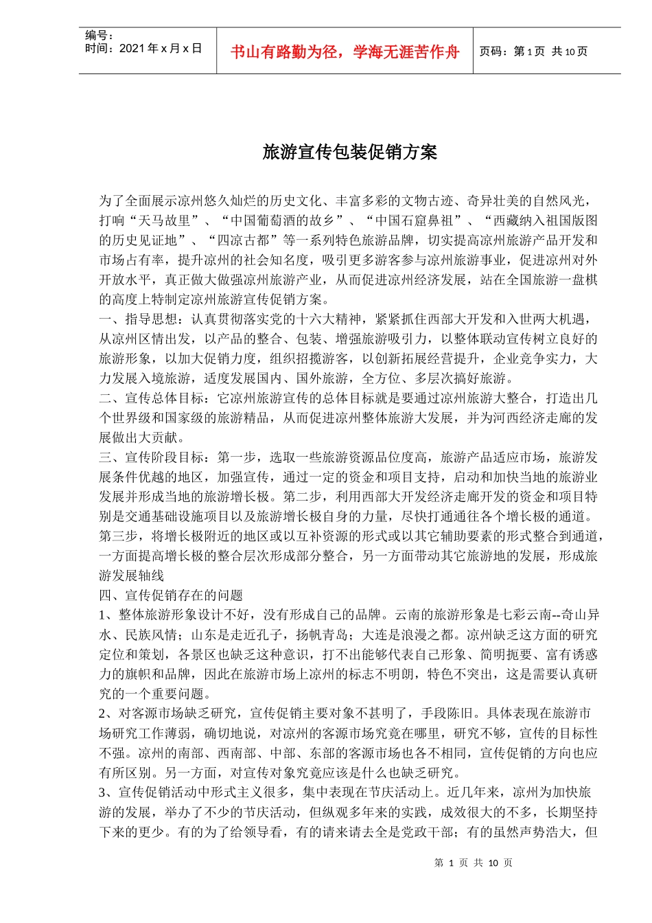 旅游宣传包装促销方案(doc17)_第1页