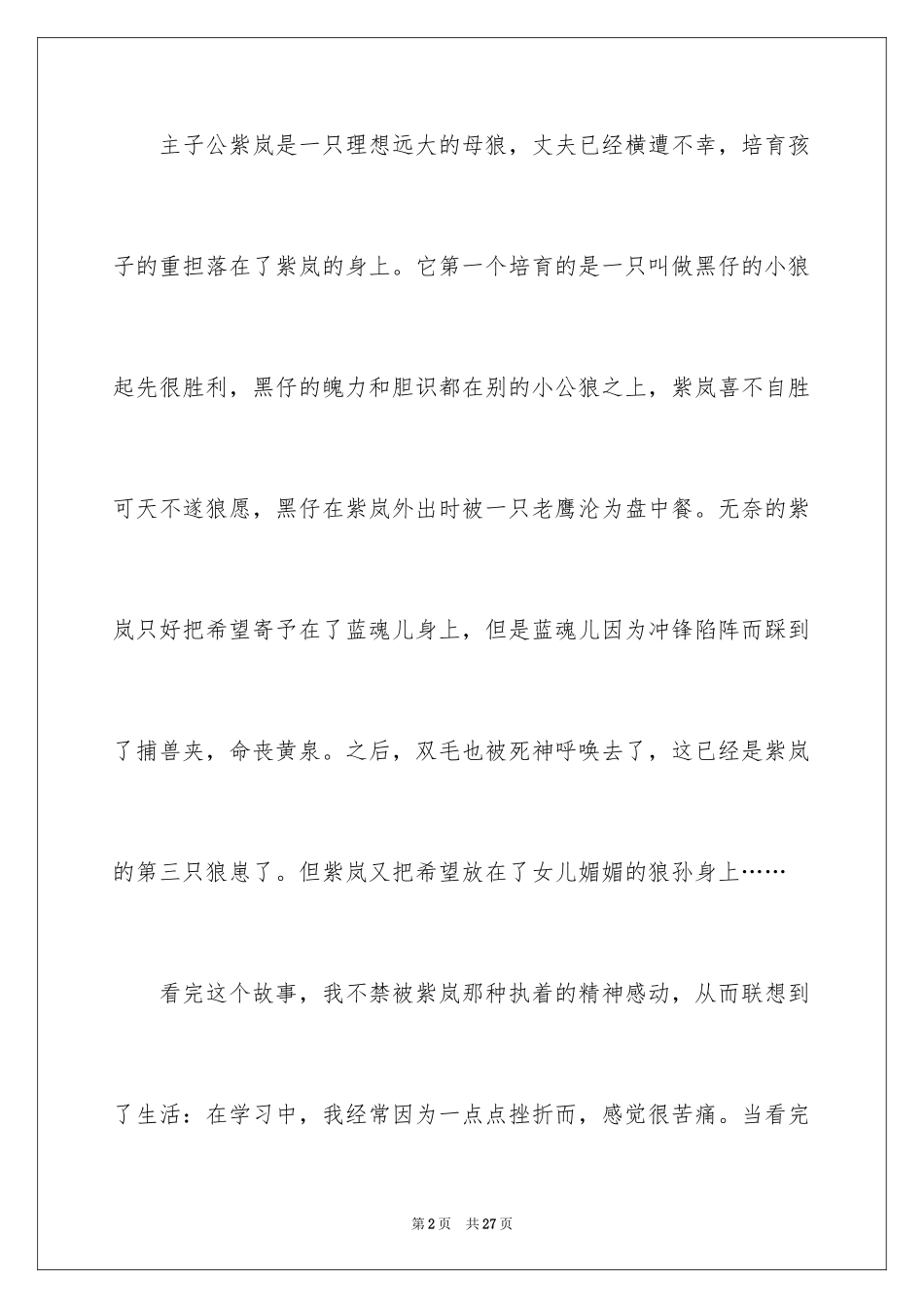 2024《狼王梦》读后感_48_第2页