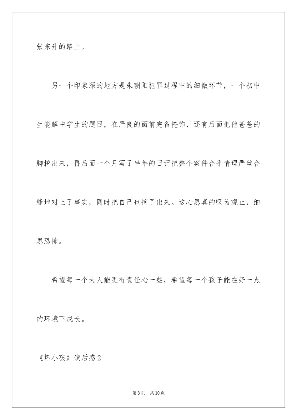 2024《坏小孩》读后感_第3页