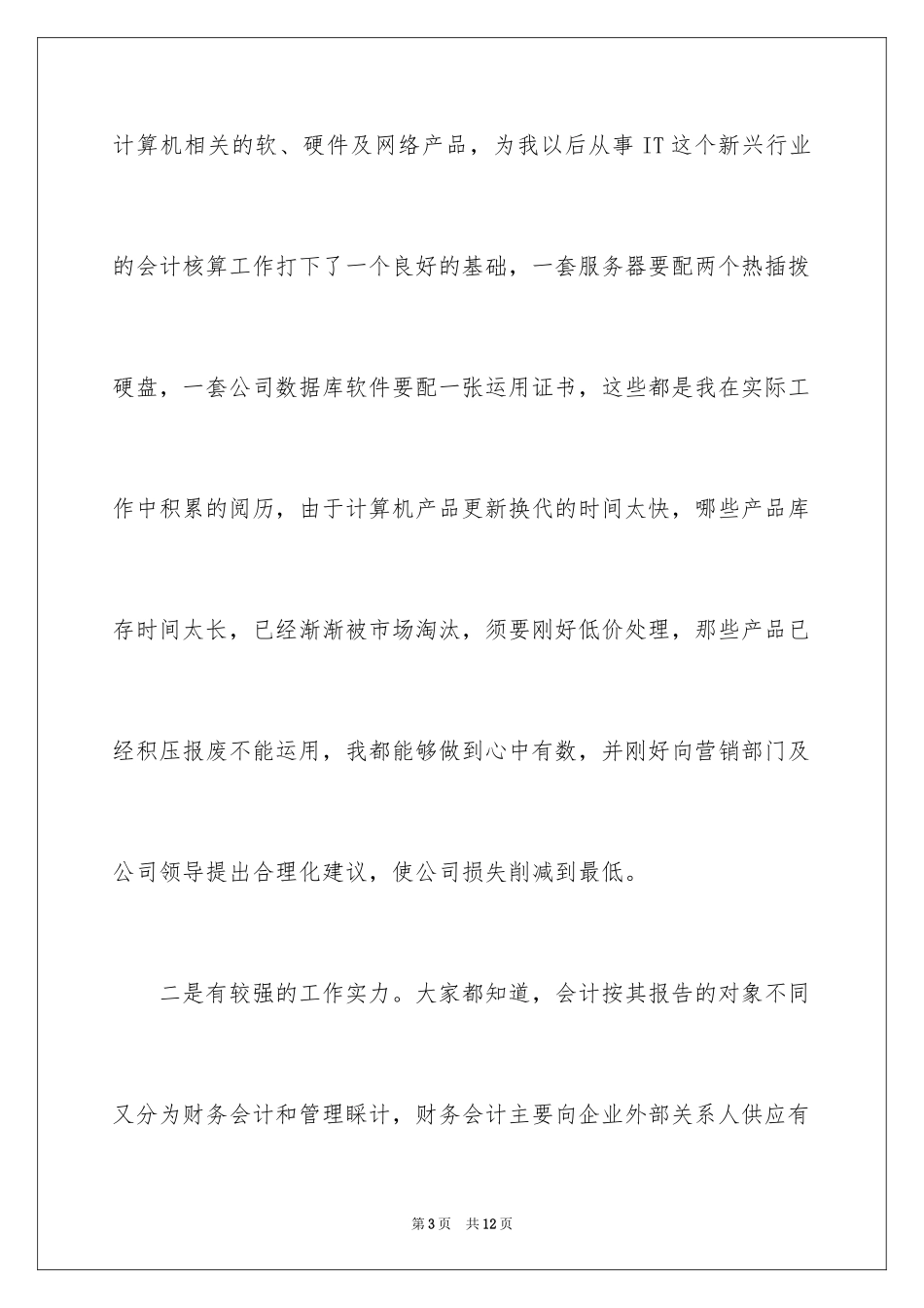 2024IT企业主办会计的竞聘演讲稿_第3页