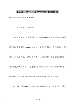 2024IT企业主办会计的竞聘演讲稿