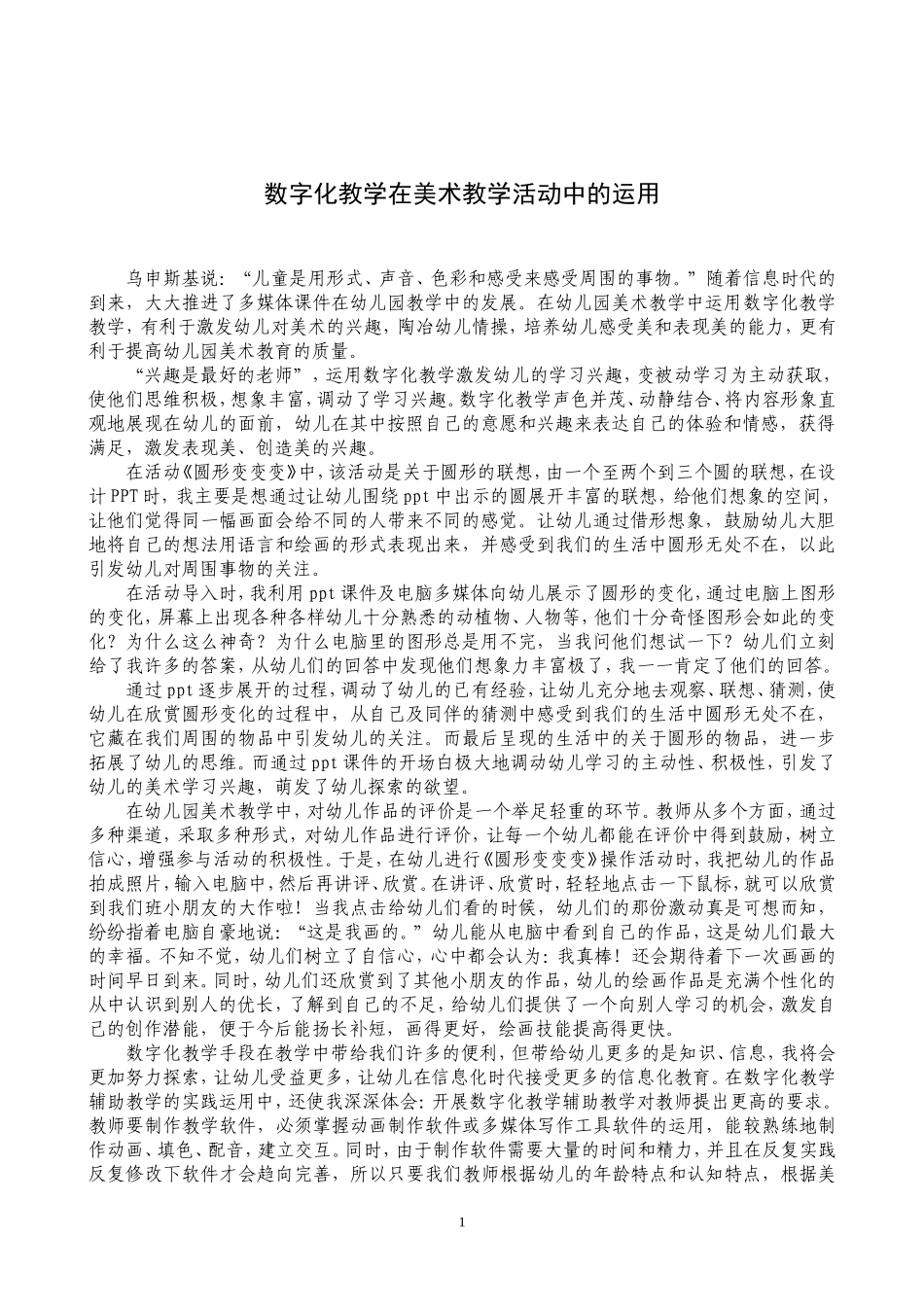 数字化教学在美术教学活动中的运用_第1页