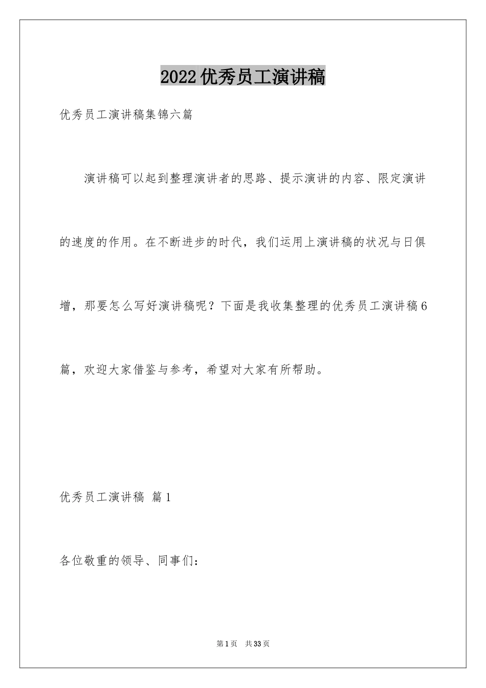 2024优秀员工演讲稿_1353_第1页