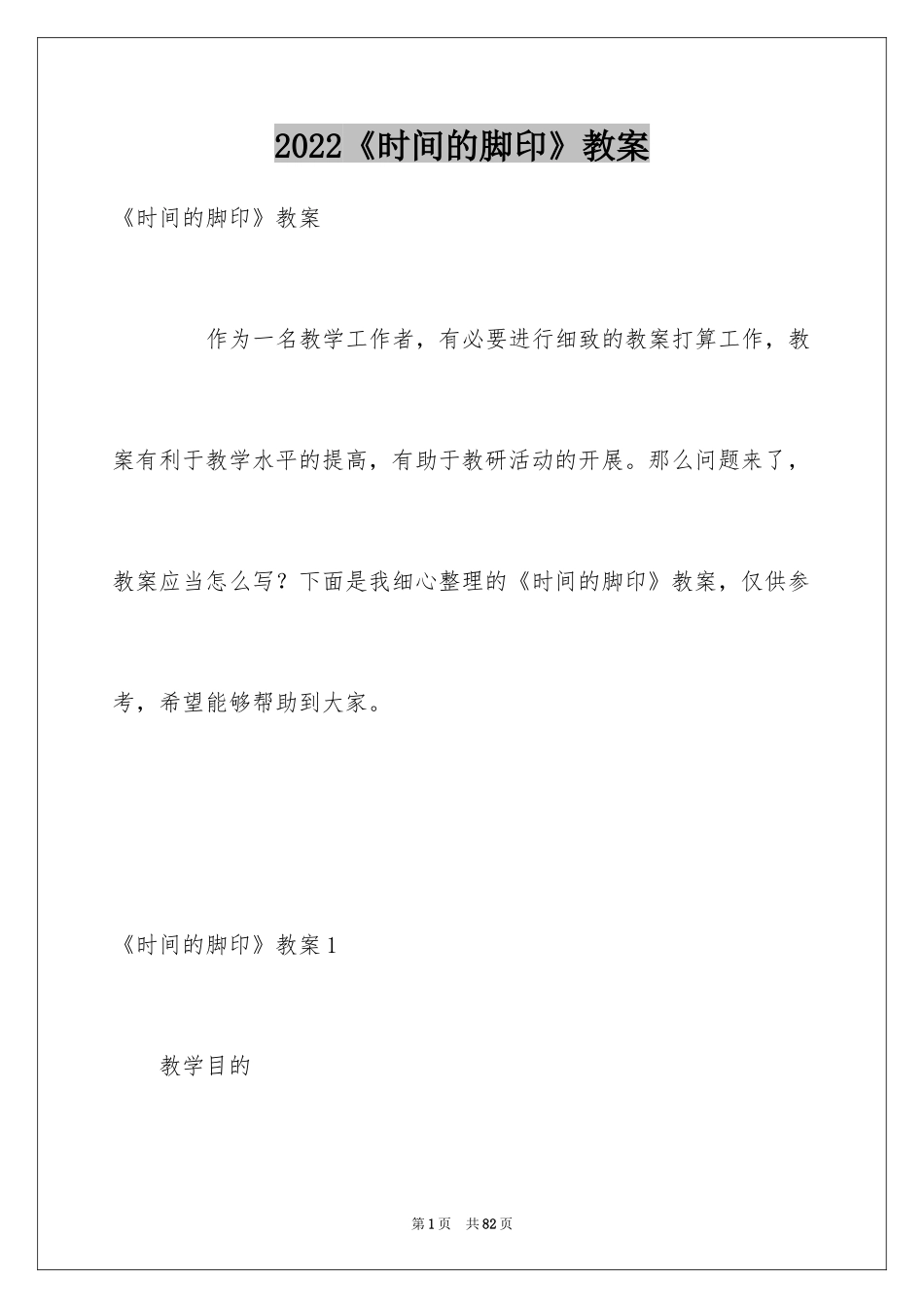 2024《时间的脚印》教案_第1页