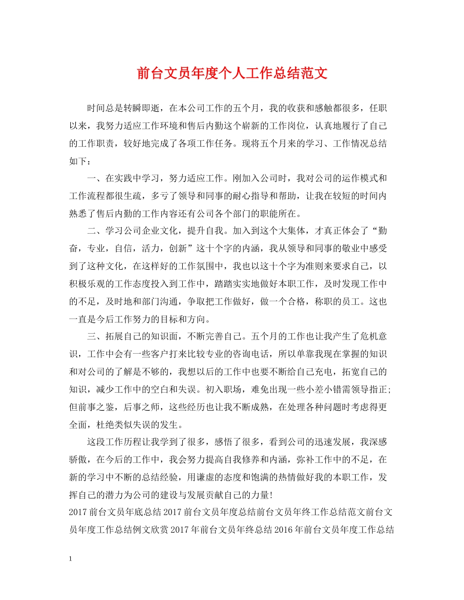 前台文员年度个人工作总结范文2_第1页