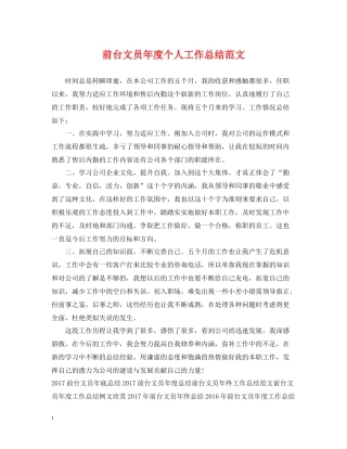 前台文员年度个人工作总结范文2