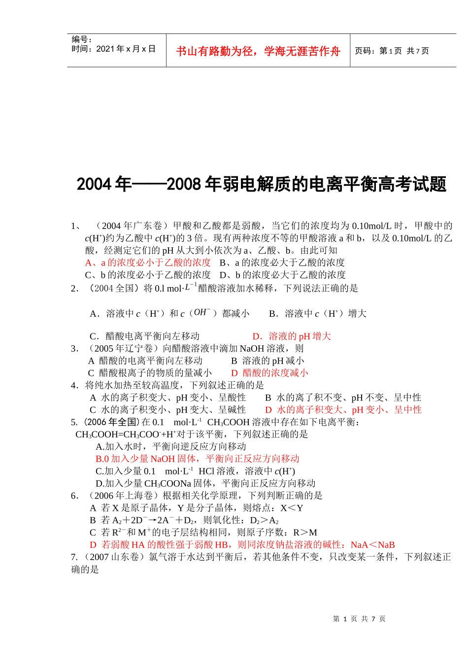 弱电解质的电离平衡高考试题_第1页