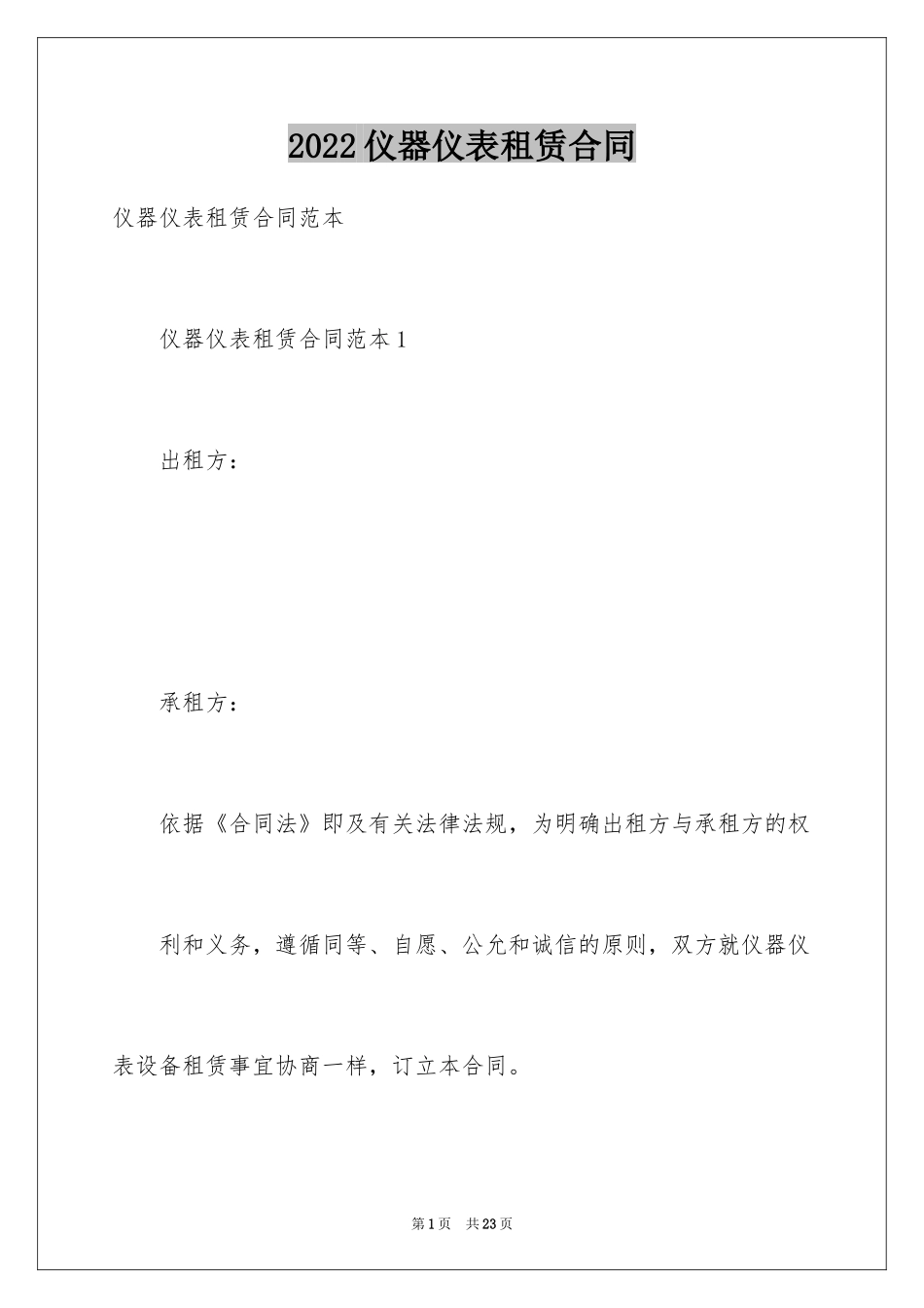 2024仪器仪表租赁合同_第1页
