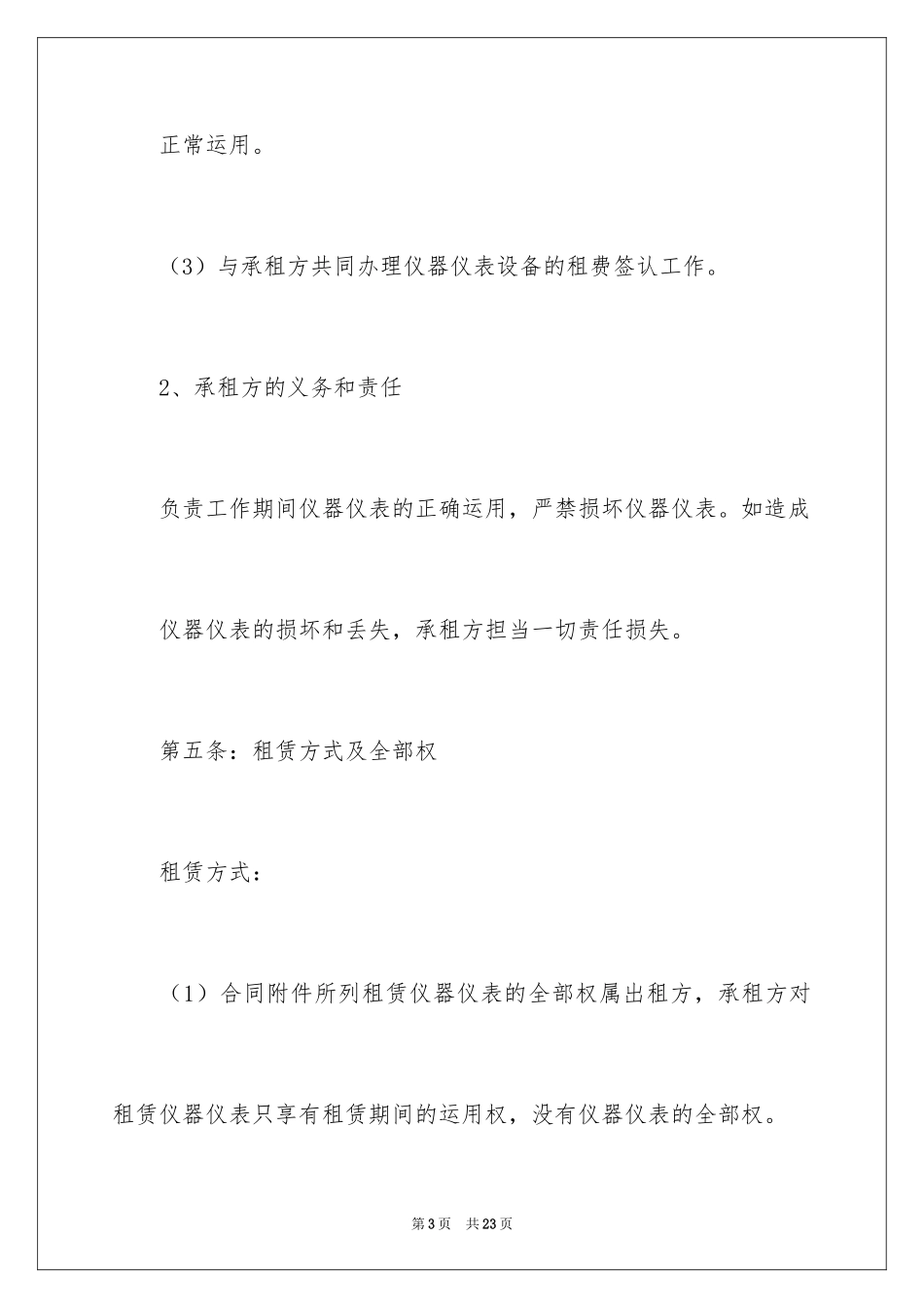 2024仪器仪表租赁合同_第3页