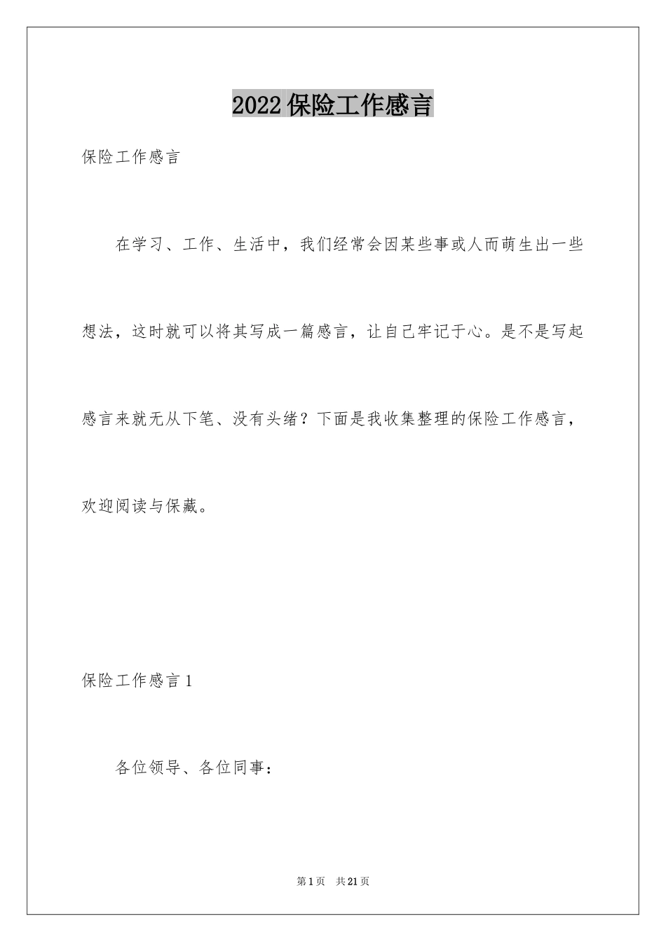 2024保险工作感言_2_第1页