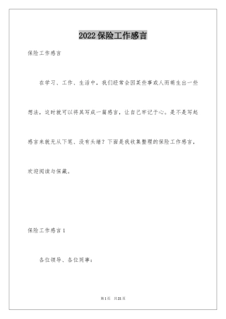 2024保险工作感言_2