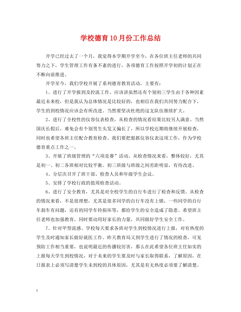 学校德育10月份工作总结_第1页