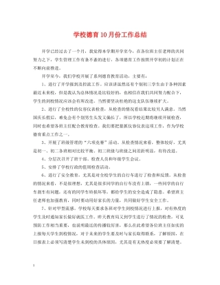 学校德育10月份工作总结