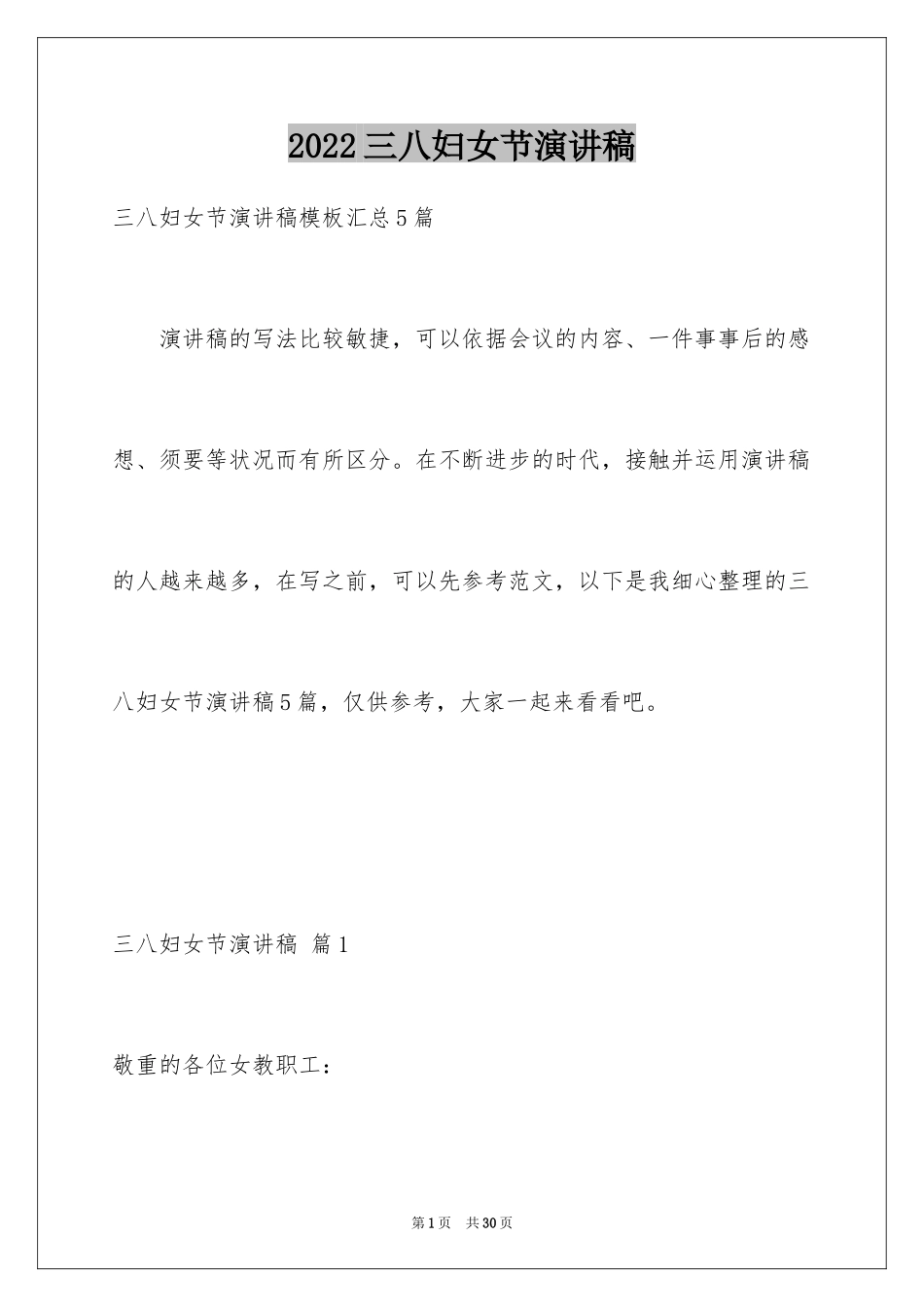 2024三八妇女节演讲稿_1771_第1页
