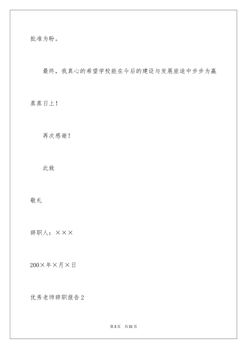 2024优秀教师辞职报告_2_第3页