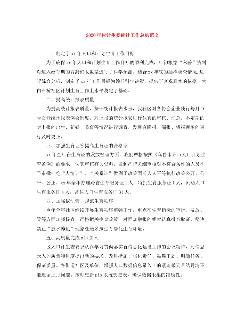 2020年村计生委统计工作总结范文_第1页
