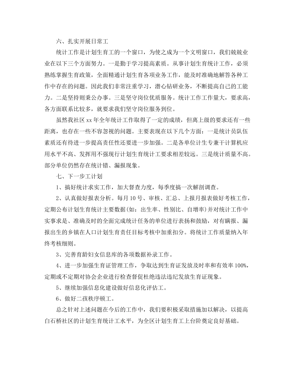 2020年村计生委统计工作总结范文_第2页