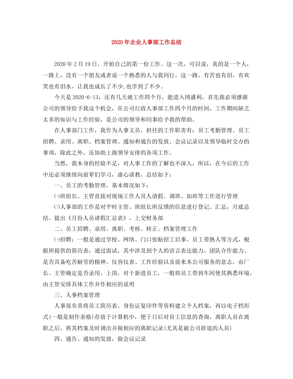 2020年企业人事部工作总结_第1页