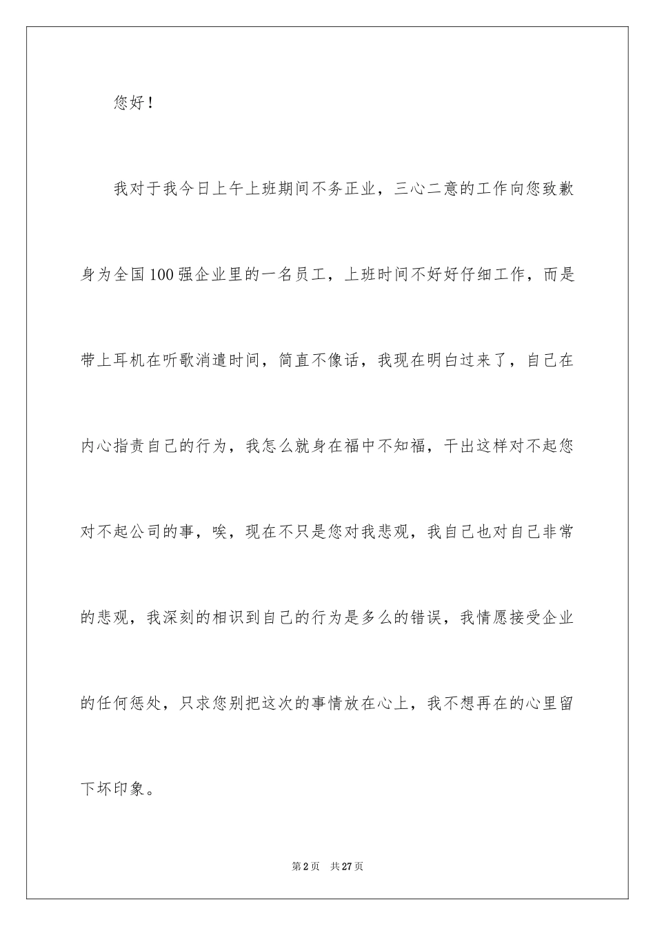 2024企业员工上班时间听歌检讨书_4_第2页