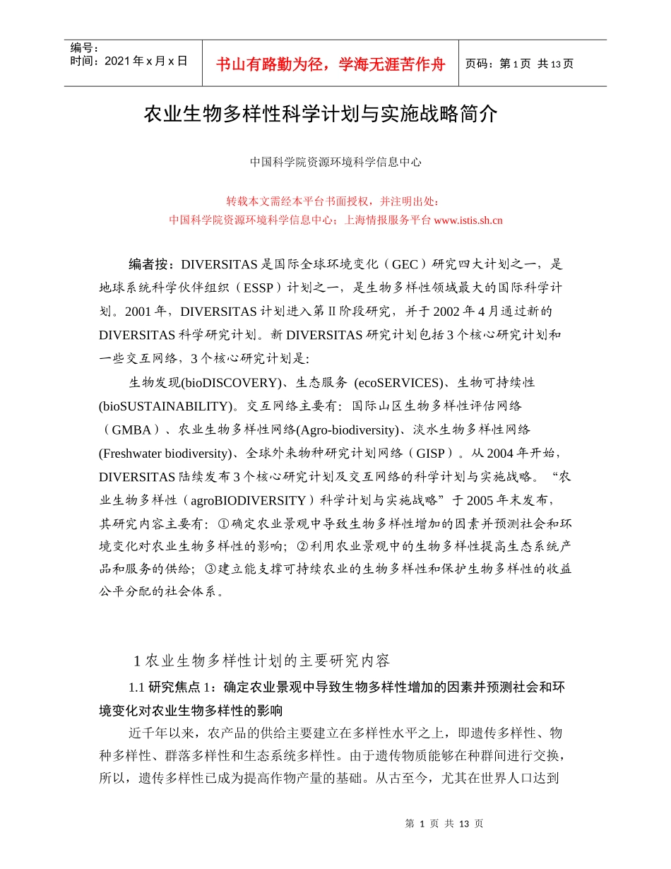 农业生物多样性科学计划与实施战略简介_第1页