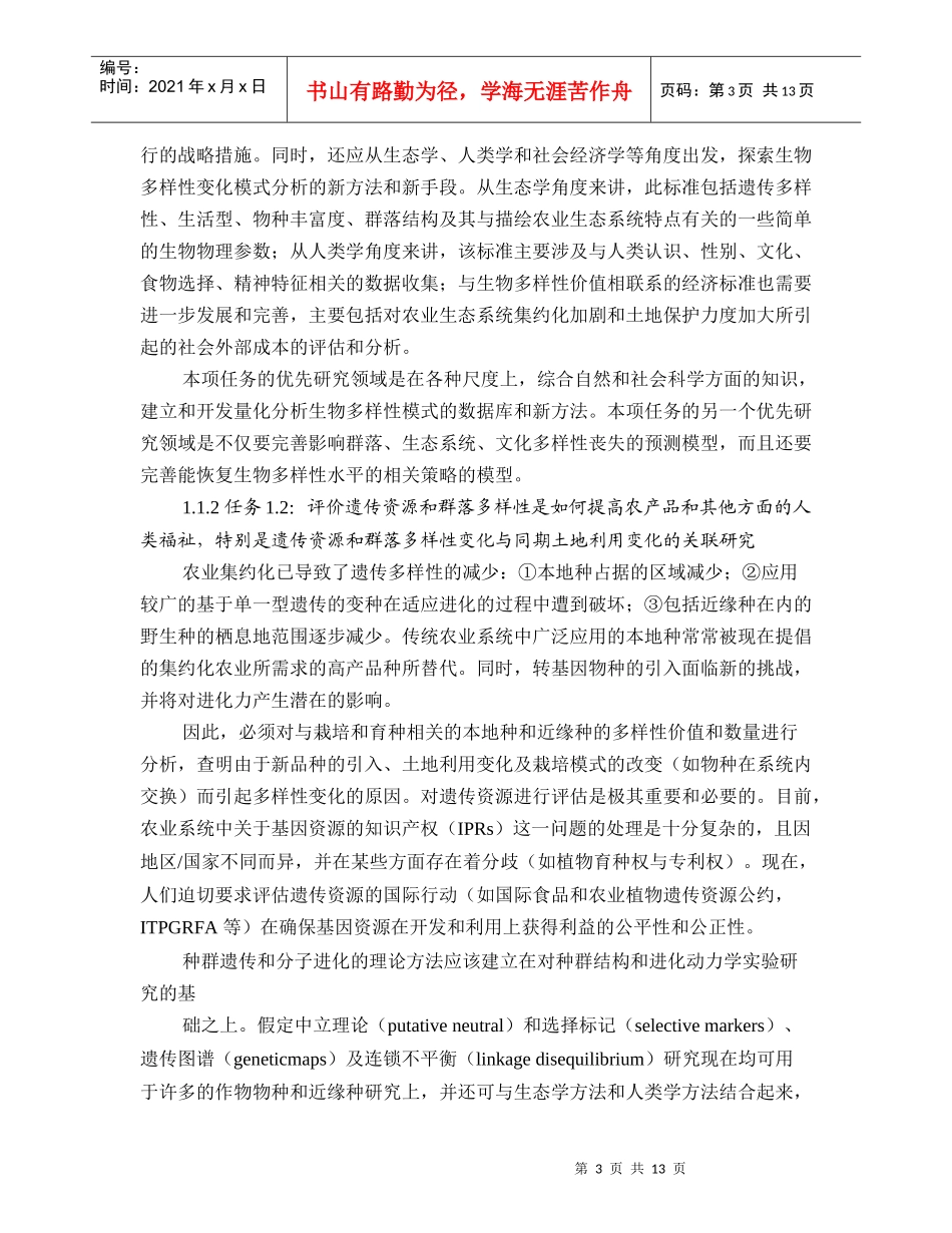 农业生物多样性科学计划与实施战略简介_第3页