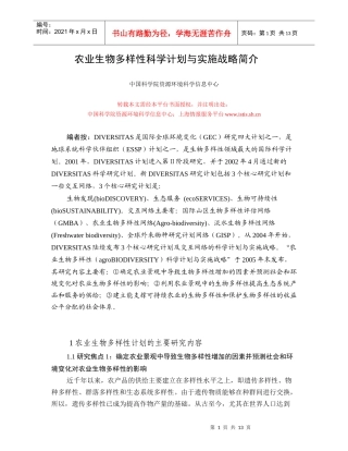 农业生物多样性科学计划与实施战略简介