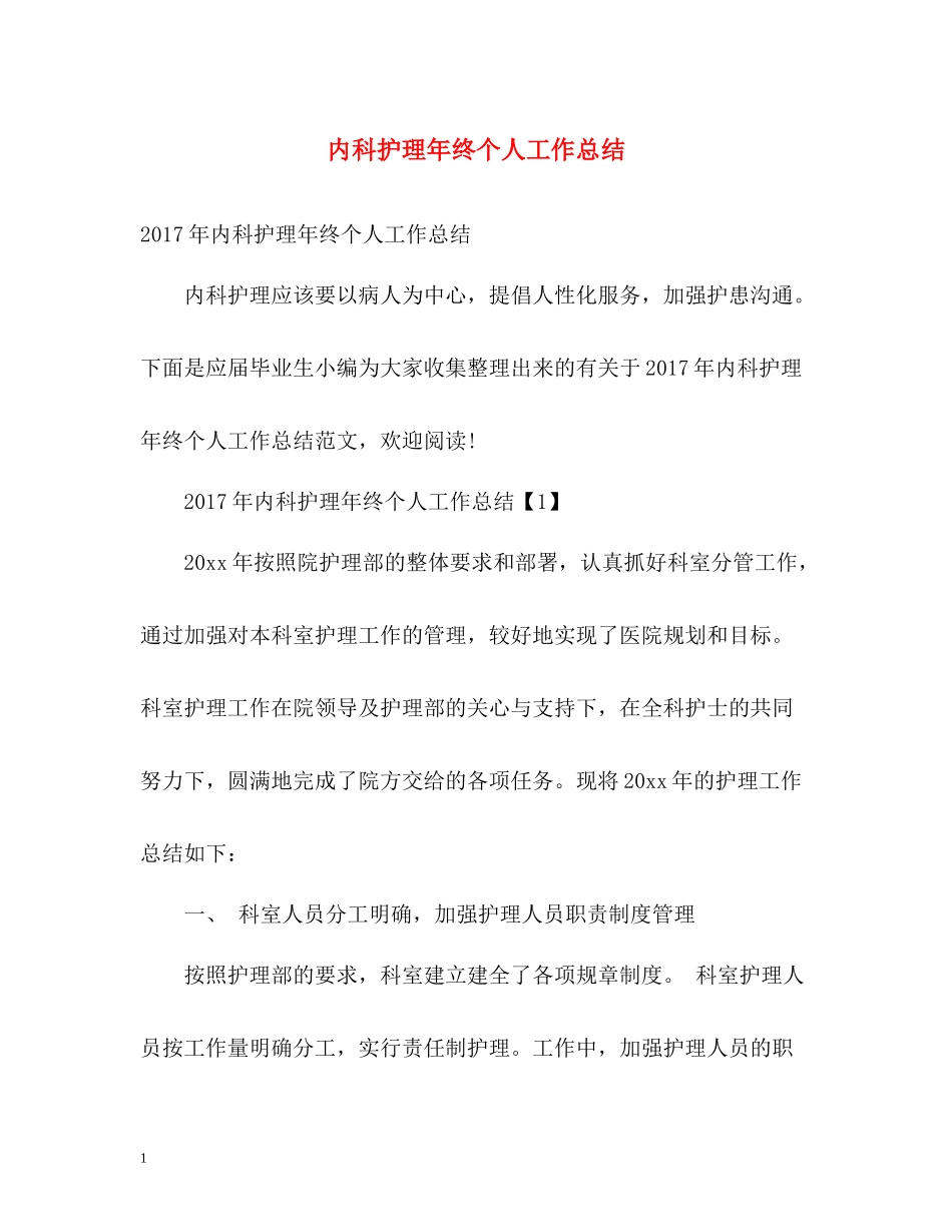 内科护理年终个人工作总结_第1页