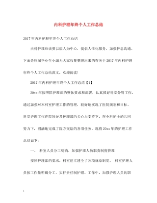 内科护理年终个人工作总结