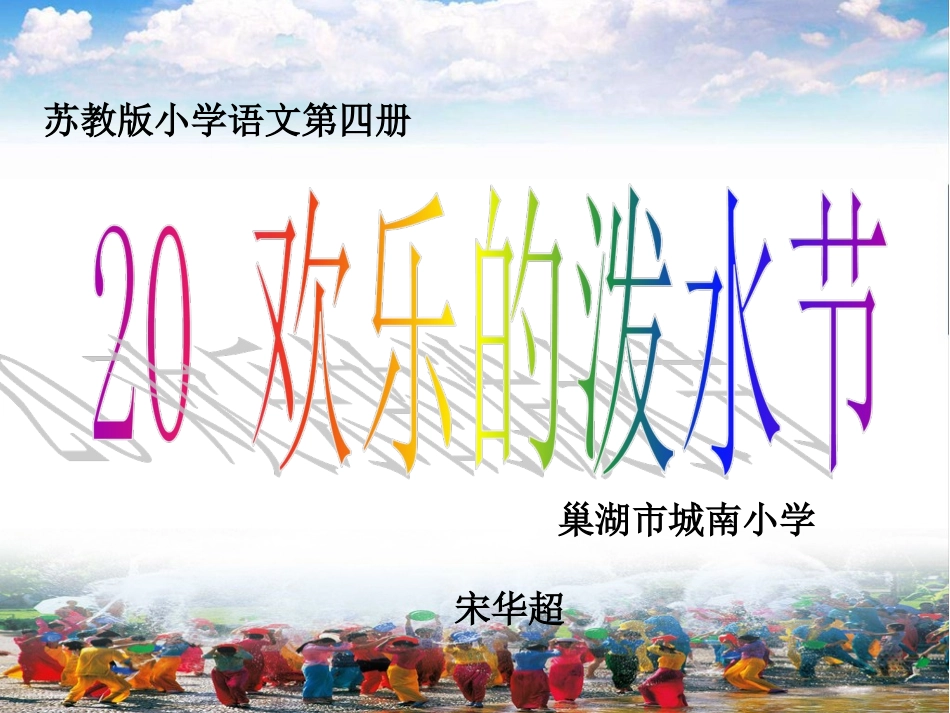 苏教版小学语文第四册欢乐的泼水节PPT课件_第1页