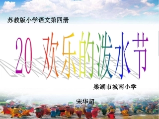 苏教版小学语文第四册欢乐的泼水节PPT课件