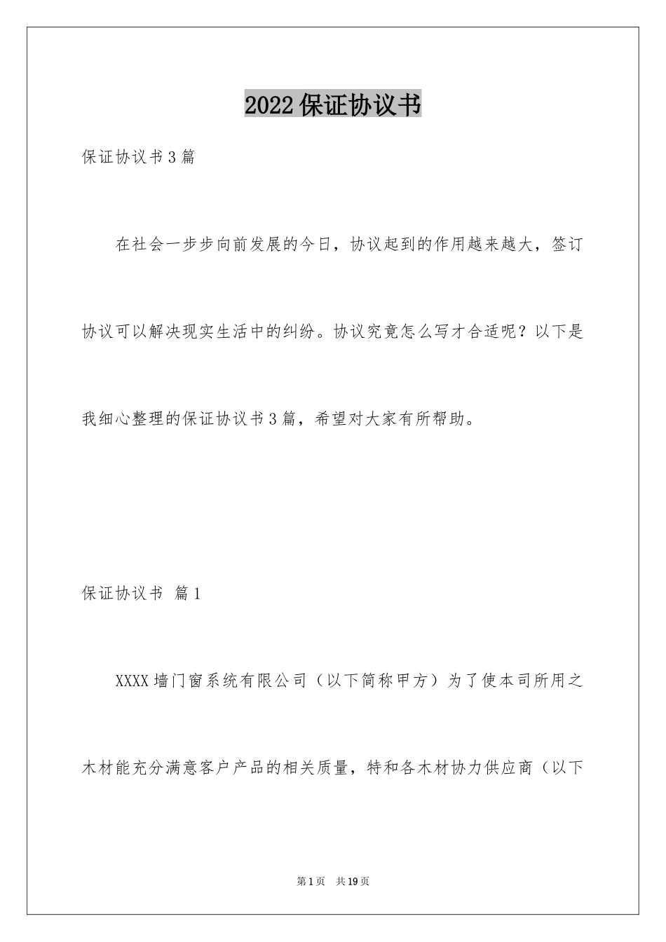 2024保证协议书_2_第1页