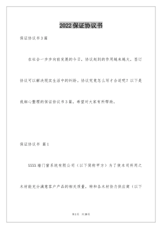 2024保证协议书_2