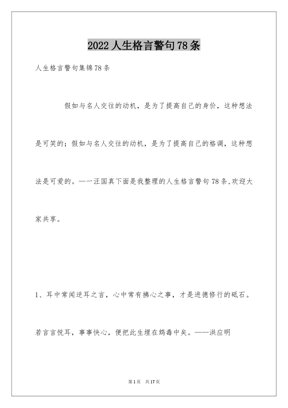 2024人生格言警句78条_7_第1页