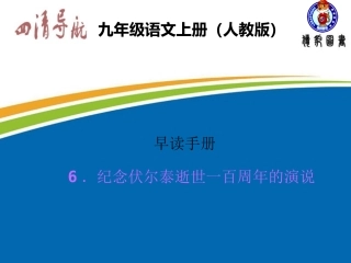 ．纪念伏尔泰逝世一百周年的演说
