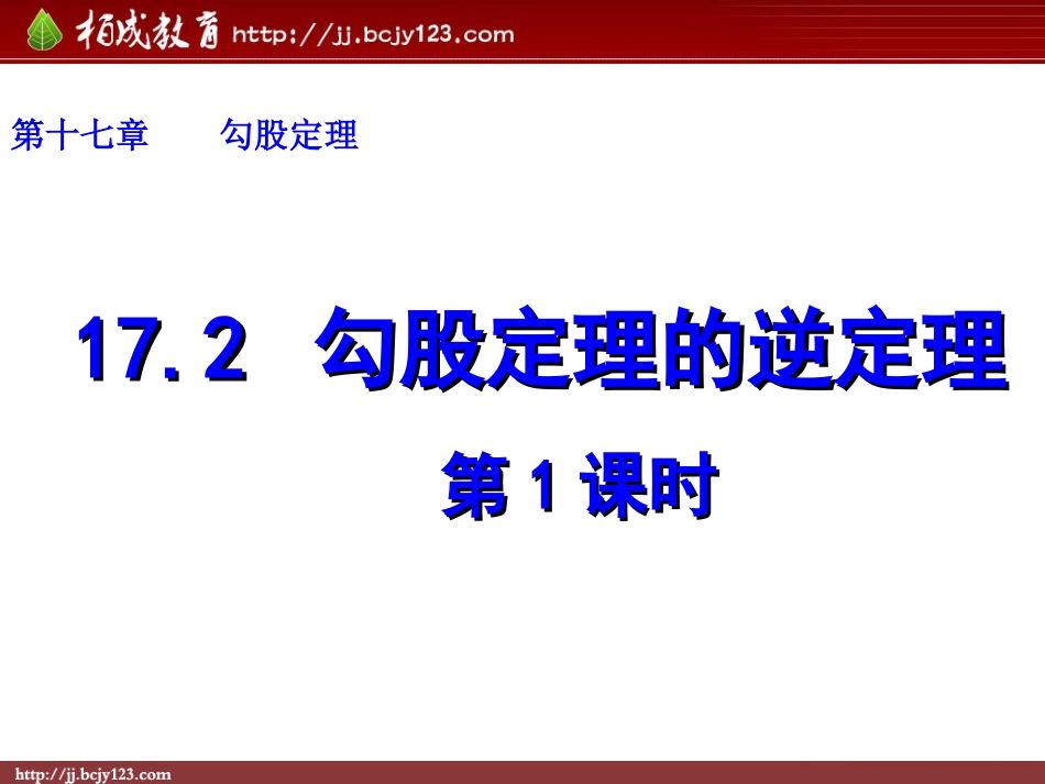 2013-2014学年八年级数学下册课件：172勾股定理的逆定理（第1课时）_第1页