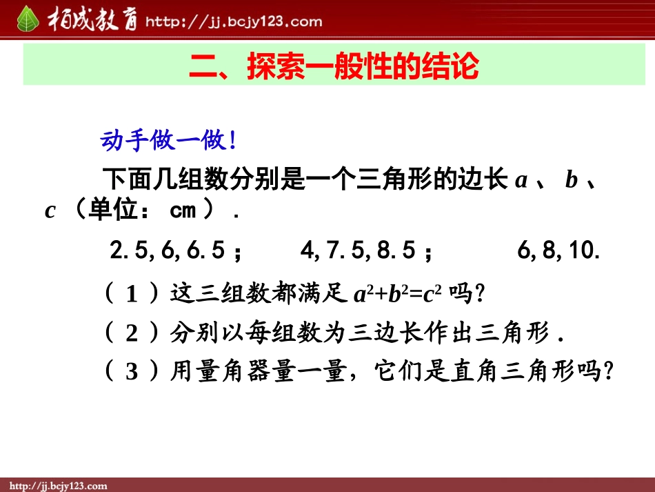 2013-2014学年八年级数学下册课件：172勾股定理的逆定理（第1课时）_第3页