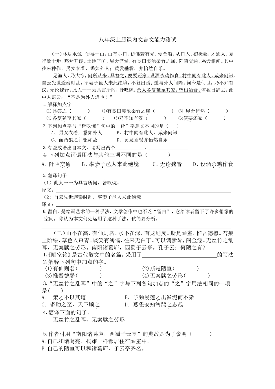 八年级上册课内文言文能力测试_第1页
