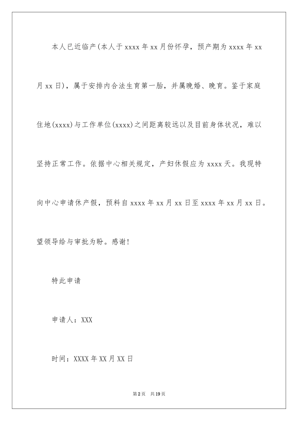 2024产假申请书_9_第2页