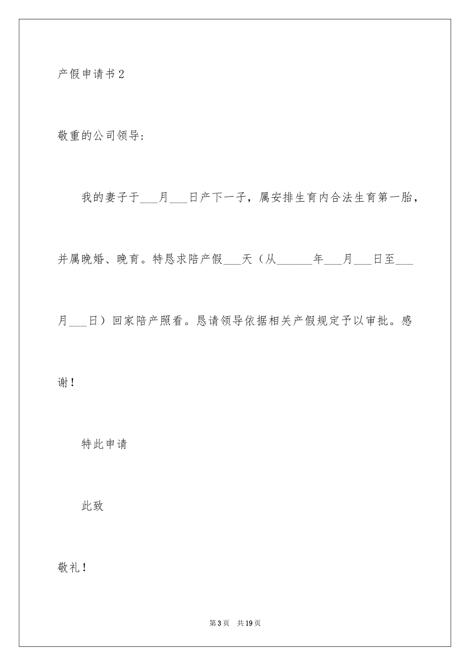 2024产假申请书_9_第3页