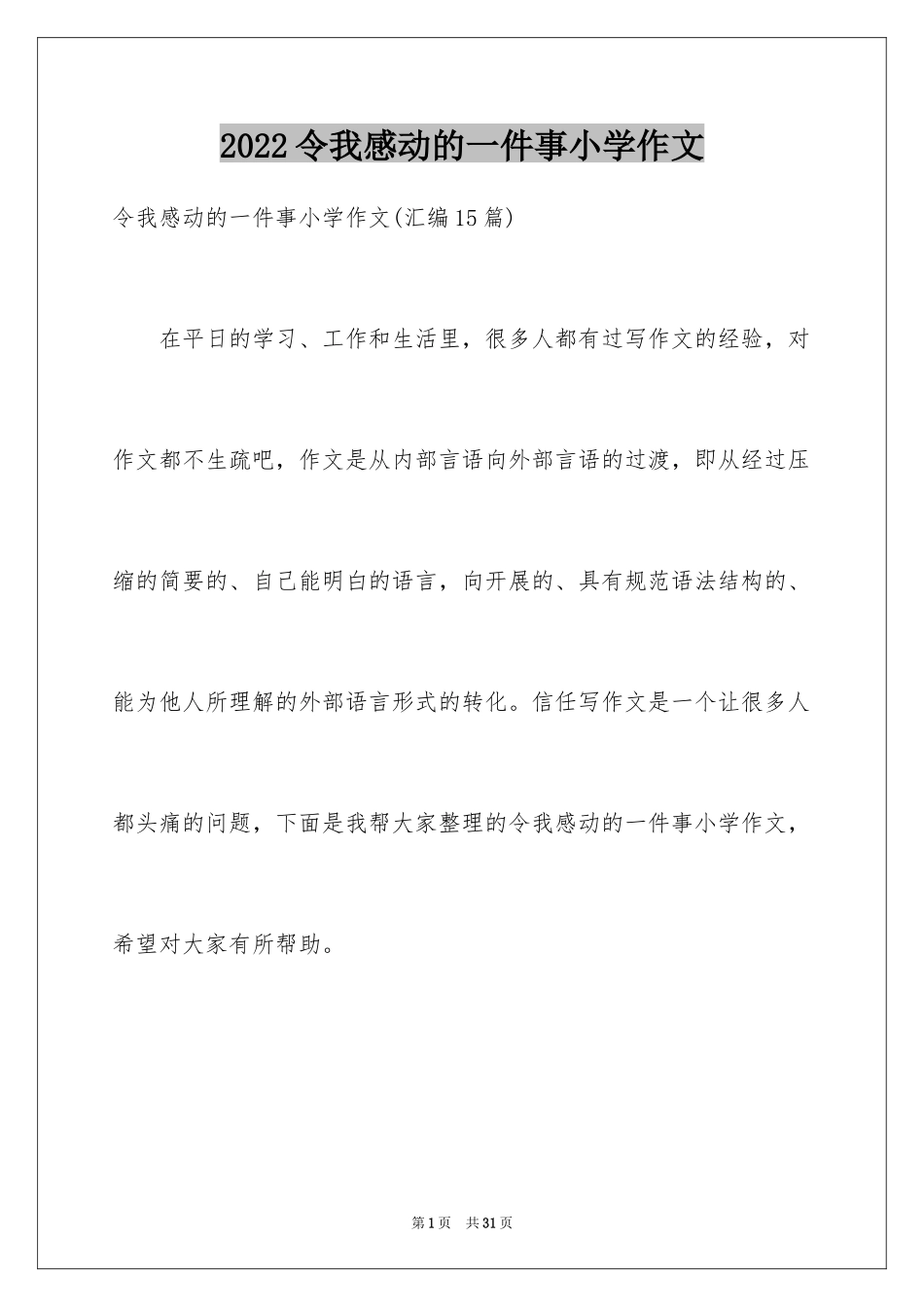 2024令我感动的一件事小学作文_4_第1页