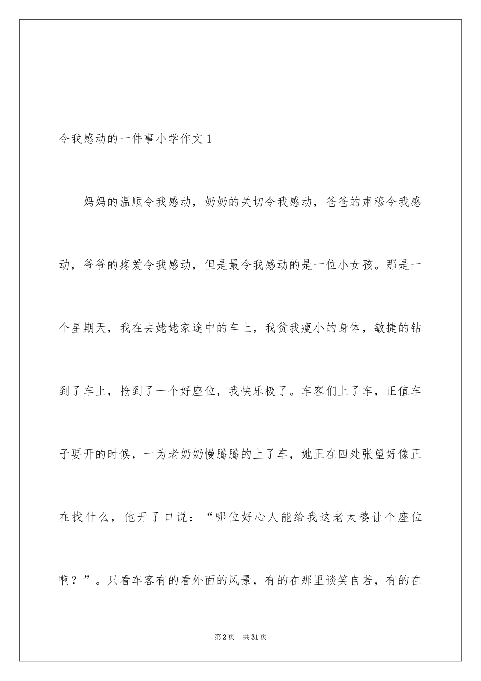 2024令我感动的一件事小学作文_4_第2页